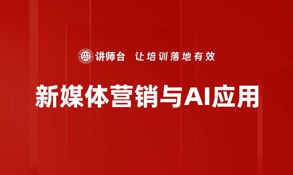 文章新媒体营销策略揭秘：提升品牌影响力的有效方法的缩略图