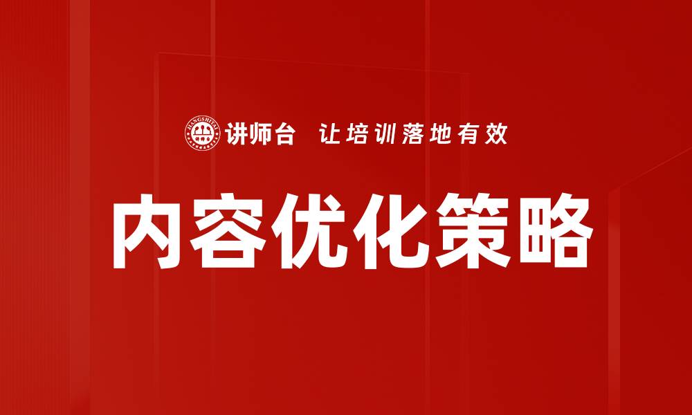 文章提升网站排名的内容优化策略全解析的缩略图