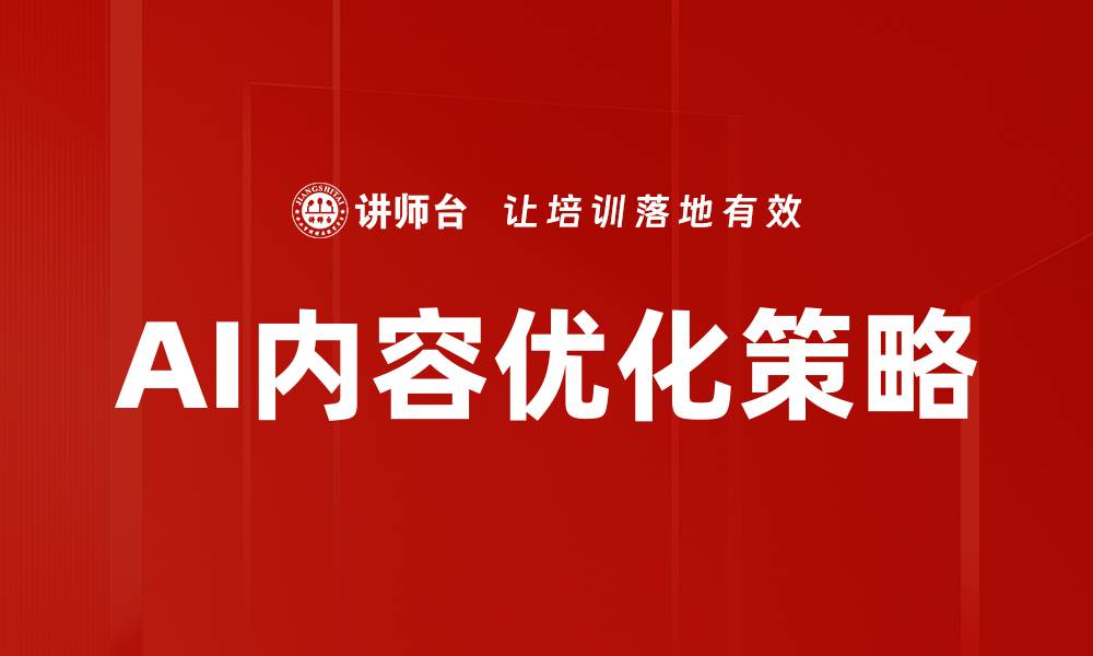 文章提升网站流量的内容优化策略全解析的缩略图