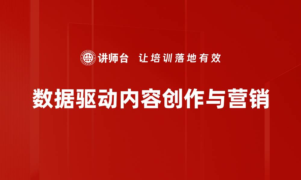 数据驱动内容创作与营销