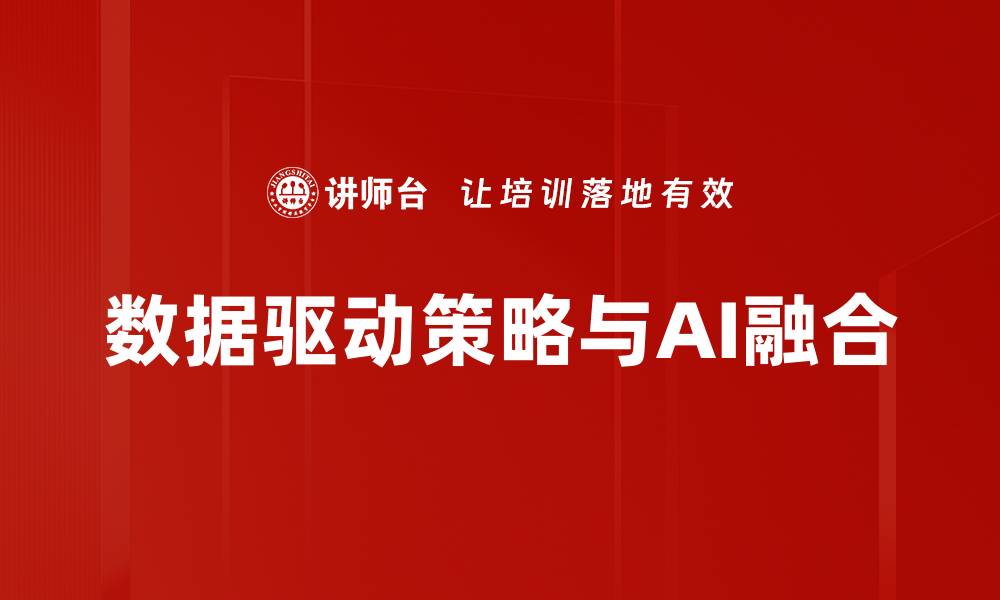 数据驱动策略与AI融合