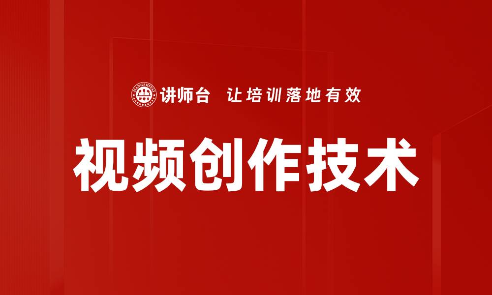 文章掌握视频创作技术，轻松提升内容质量与吸引力的缩略图