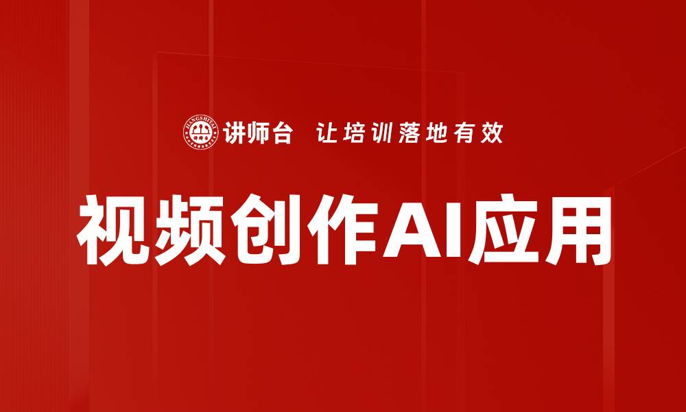 视频创作AI应用