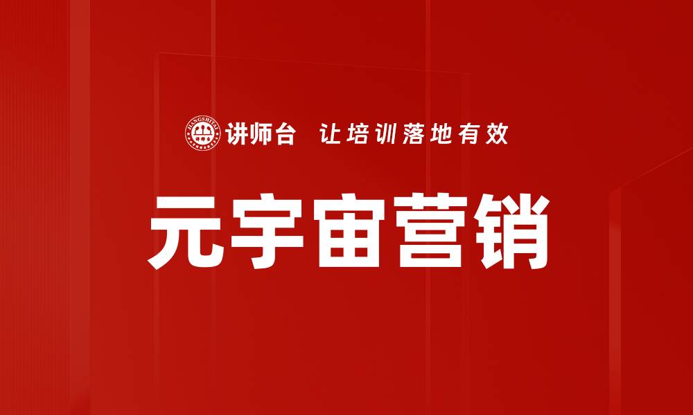 文章探索元宇宙营销的未来：品牌如何赢得数字时代的缩略图