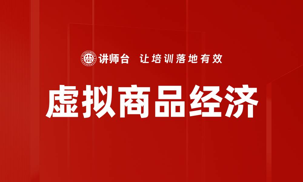 虚拟商品经济
