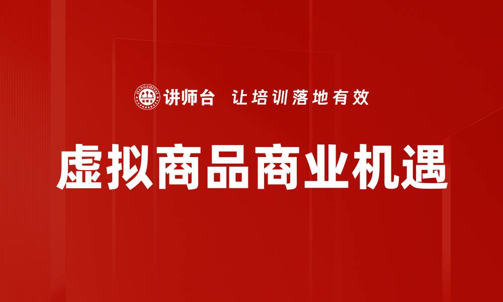 文章虚拟商品的崛起：改变消费模式的新趋势的缩略图