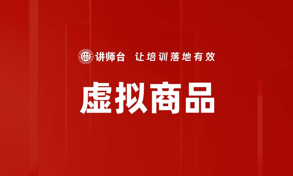 文章虚拟商品的崛起与未来发展趋势解析的缩略图