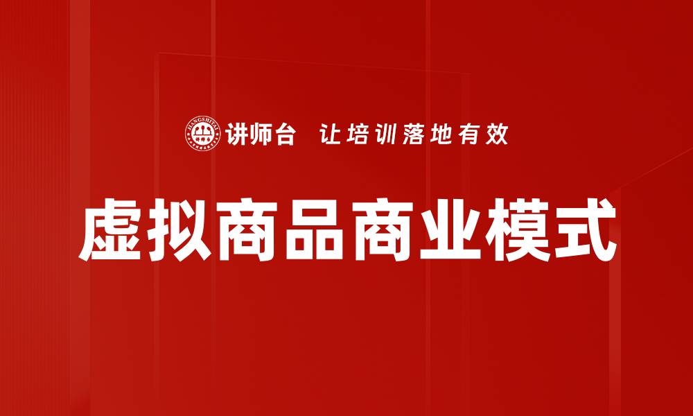 文章虚拟商品崛起：数字时代的新消费趋势与机遇的缩略图