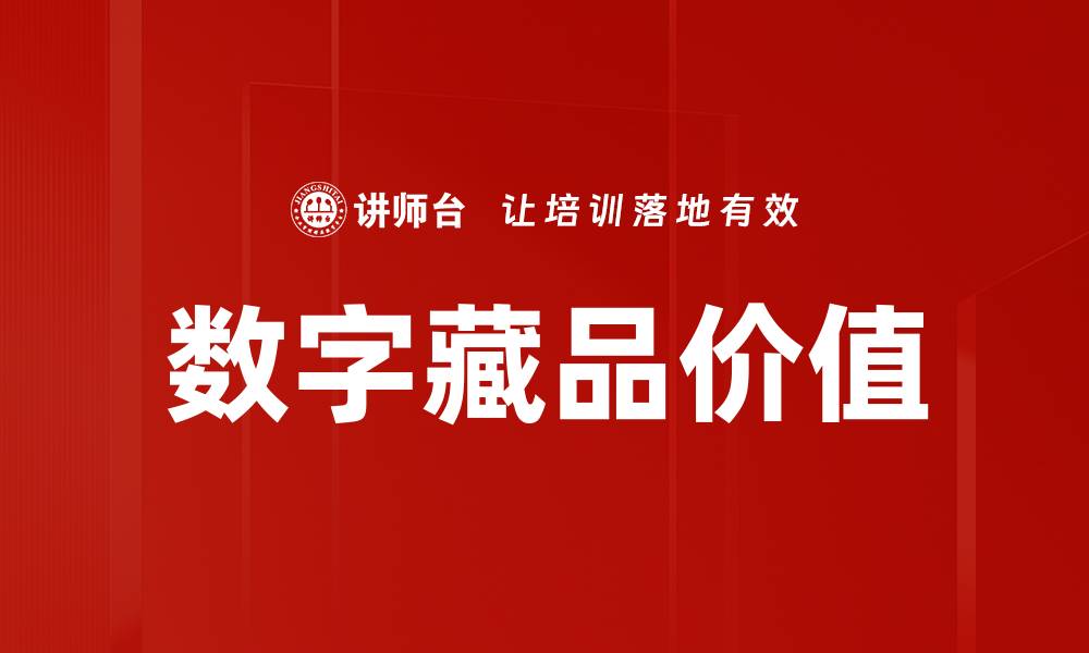 文章数字藏品如何改变传统艺术收藏市场的面貌的缩略图