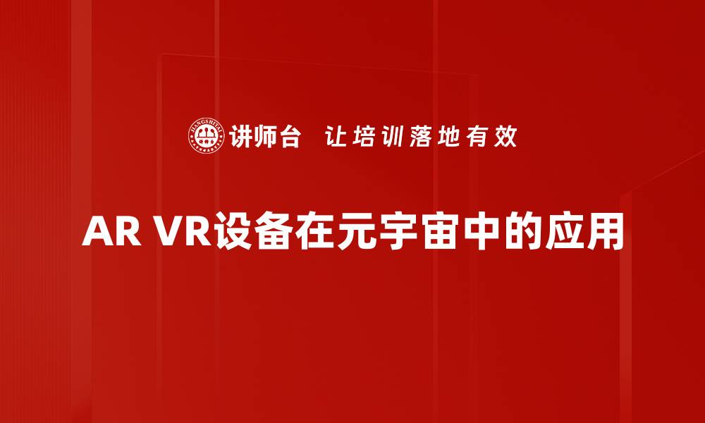 AR VR设备在元宇宙中的应用