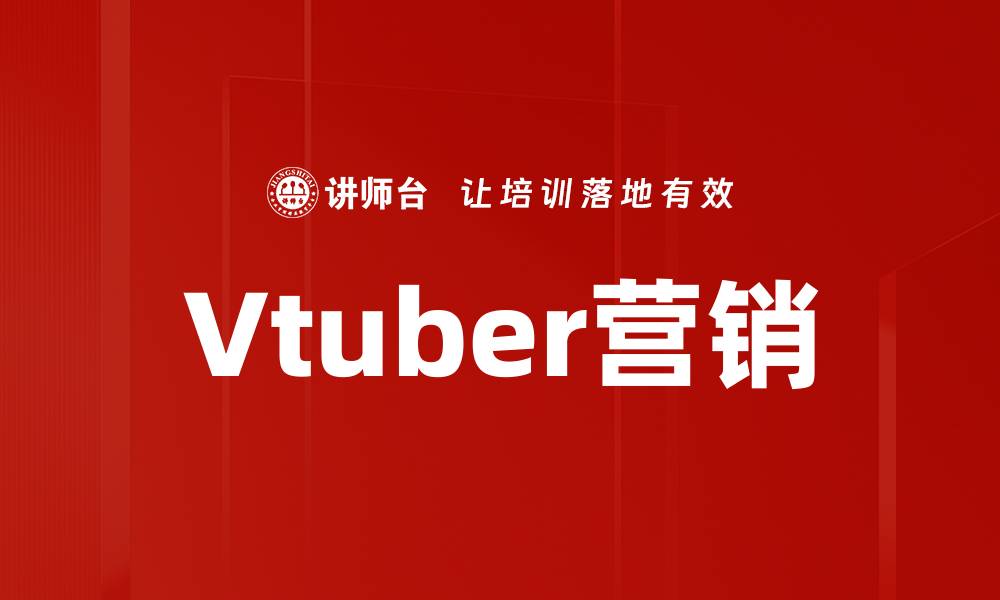 文章提升Vtuber运营效果的关键策略与技巧的缩略图