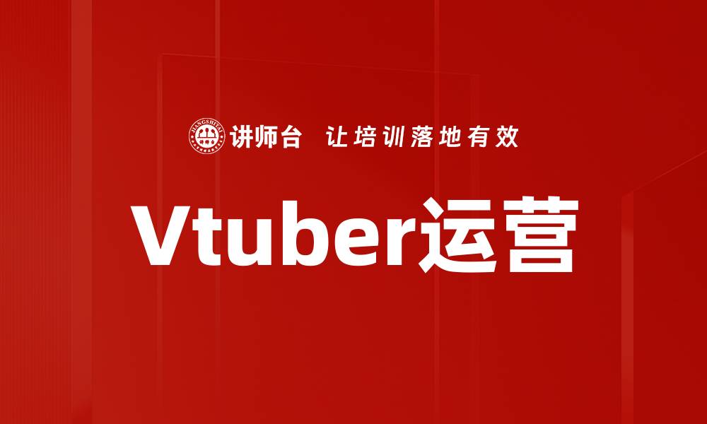 文章提升Vtuber运营效率的关键策略与技巧的缩略图