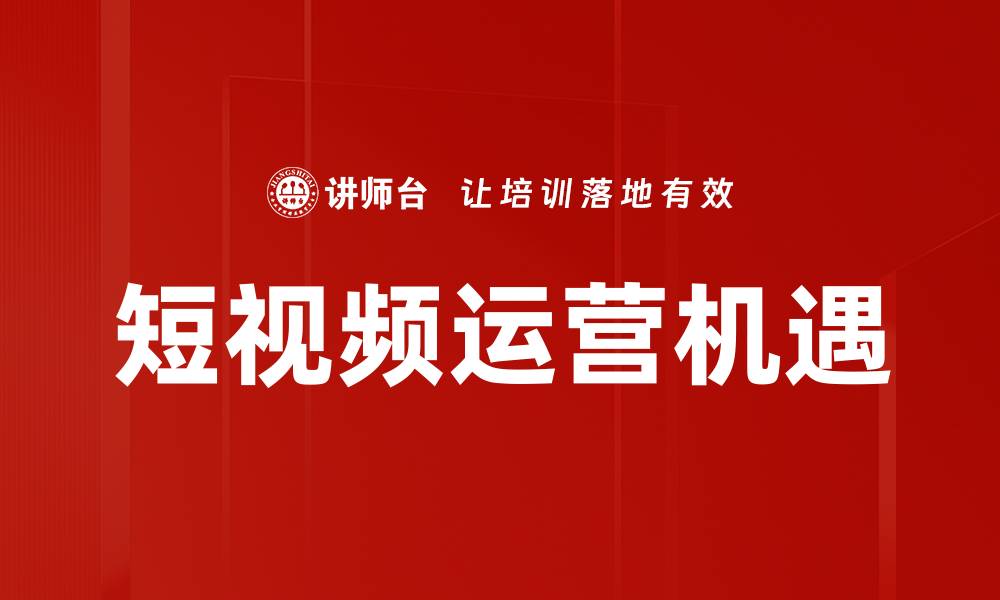 短视频运营机遇