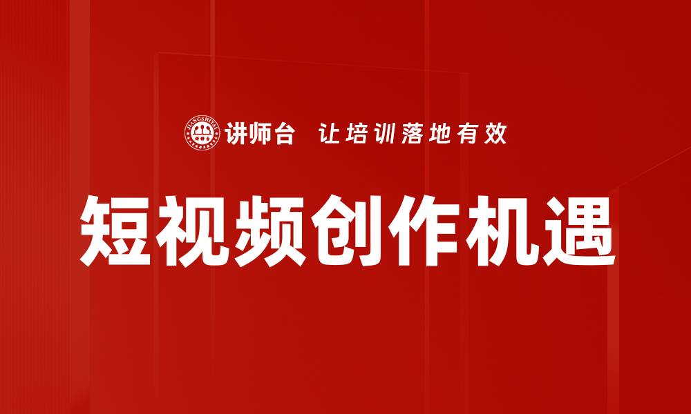 短视频创作机遇