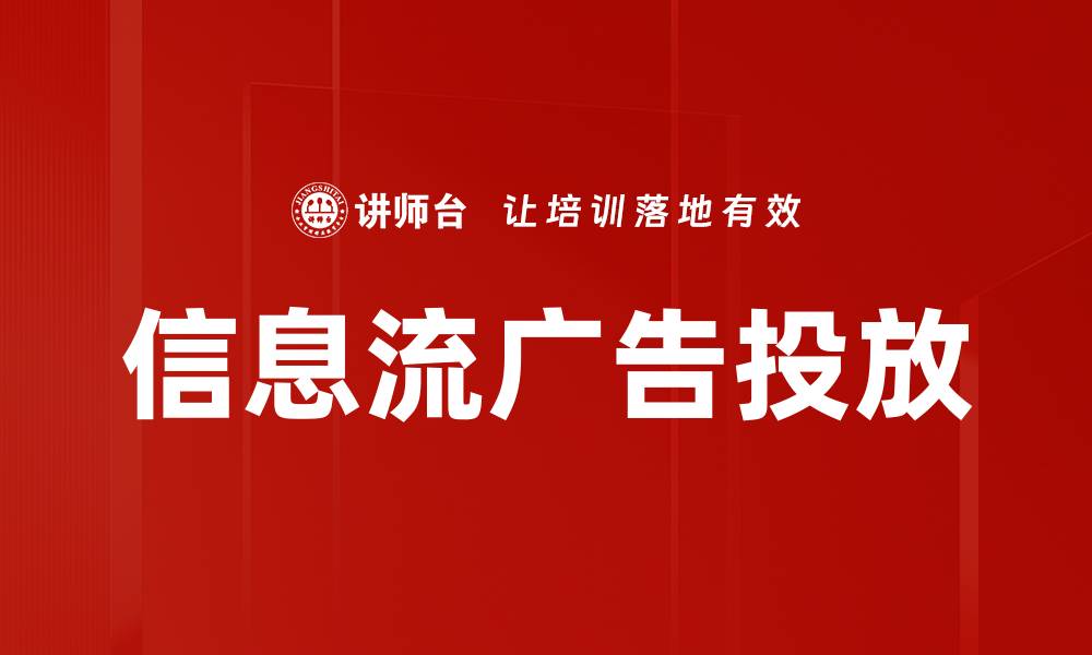 文章优化信息流广告投放策略，提升转化率的有效方法的缩略图