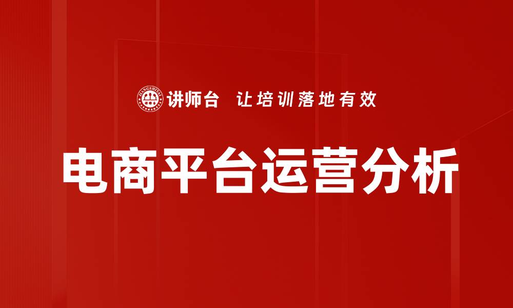 电商平台运营分析