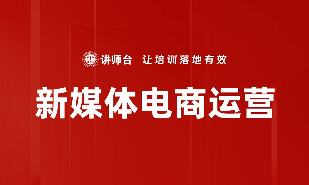 文章电商平台运营秘籍：提升销量的关键策略解析的缩略图