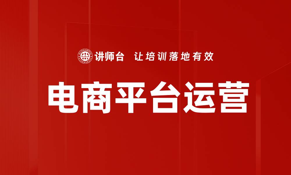 文章电商平台运营秘籍：提升销量的关键策略与技巧的缩略图