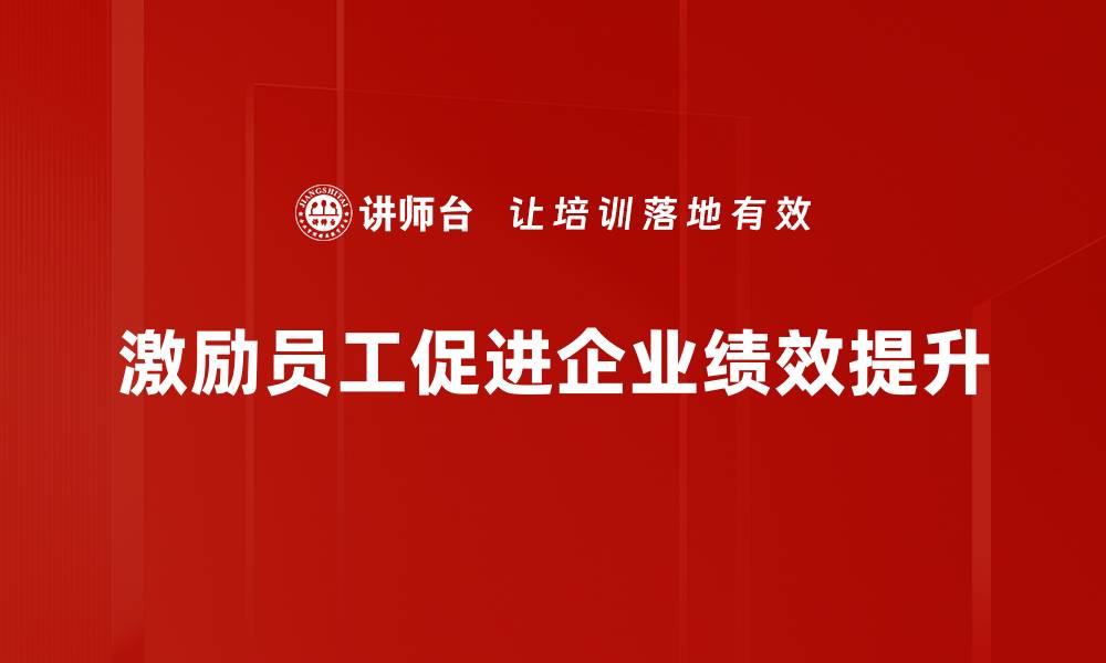 文章激励员工的有效策略，让团队士气飙升的缩略图