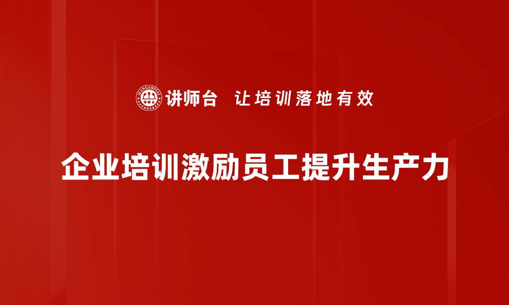 文章激励员工的十大有效策略，提升团队士气和业绩的缩略图