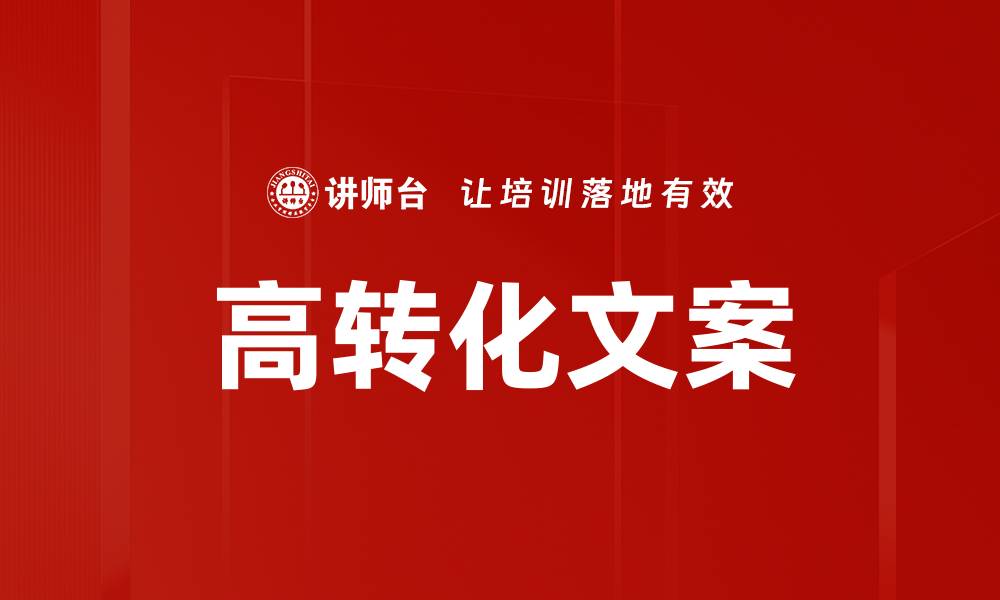 高转化文案