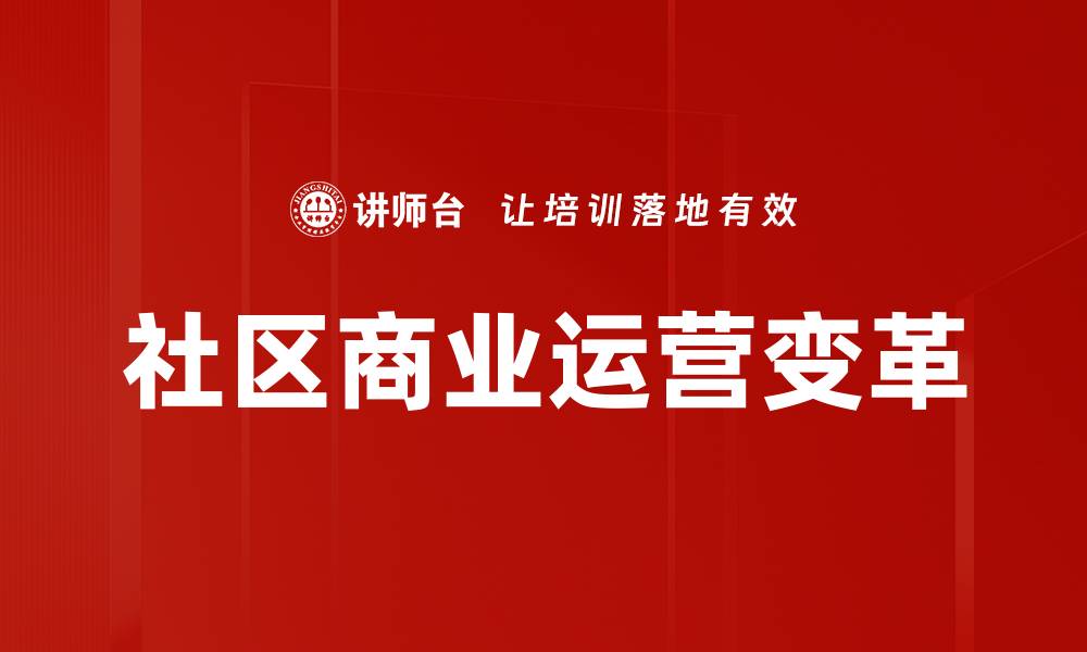 社区商业运营变革