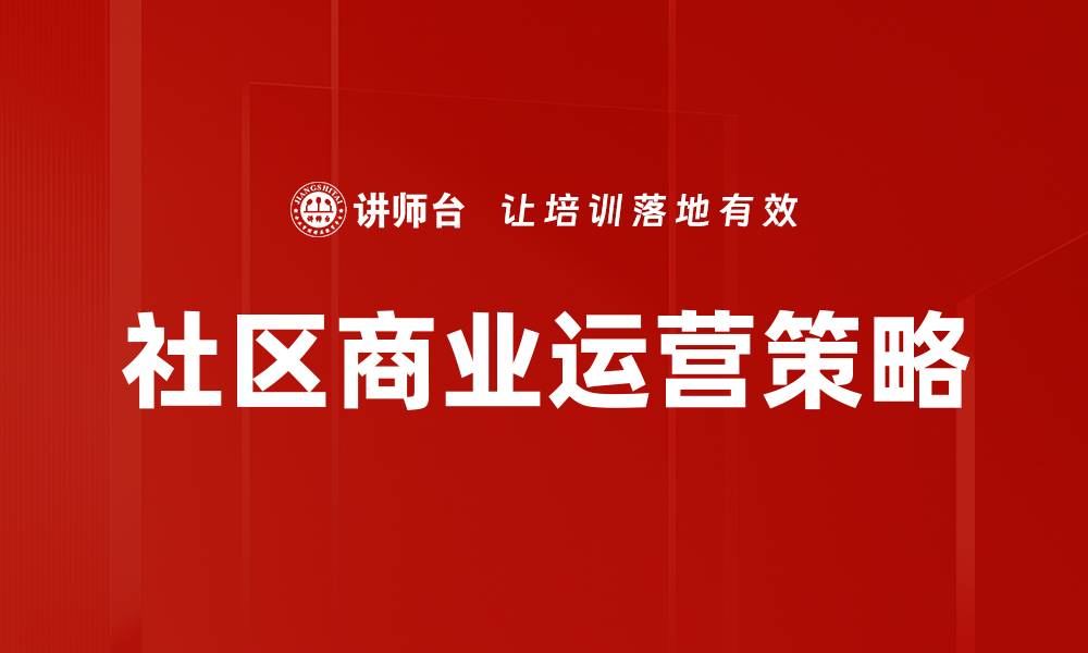 社区商业运营策略