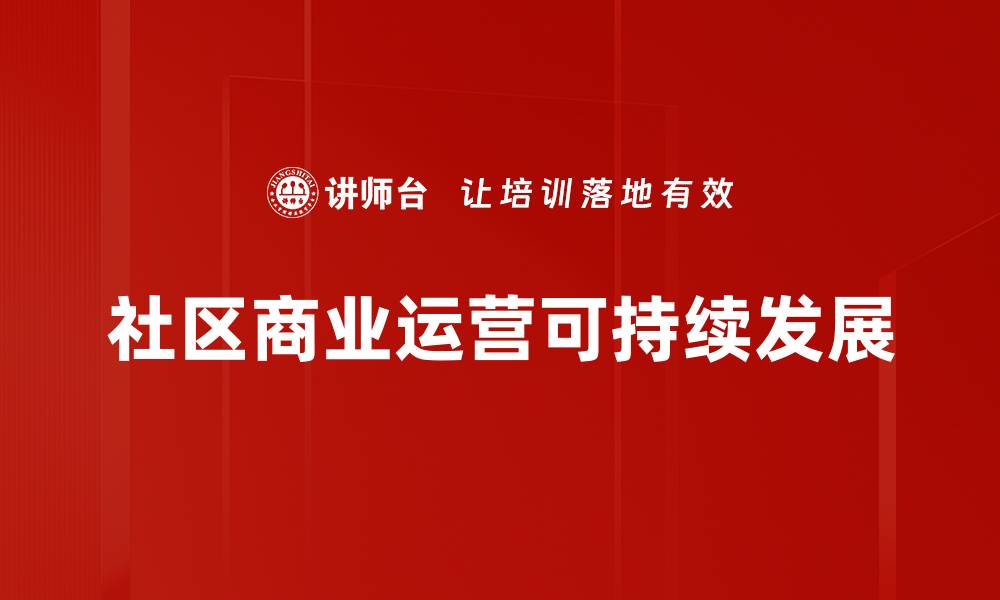 社区商业运营可持续发展