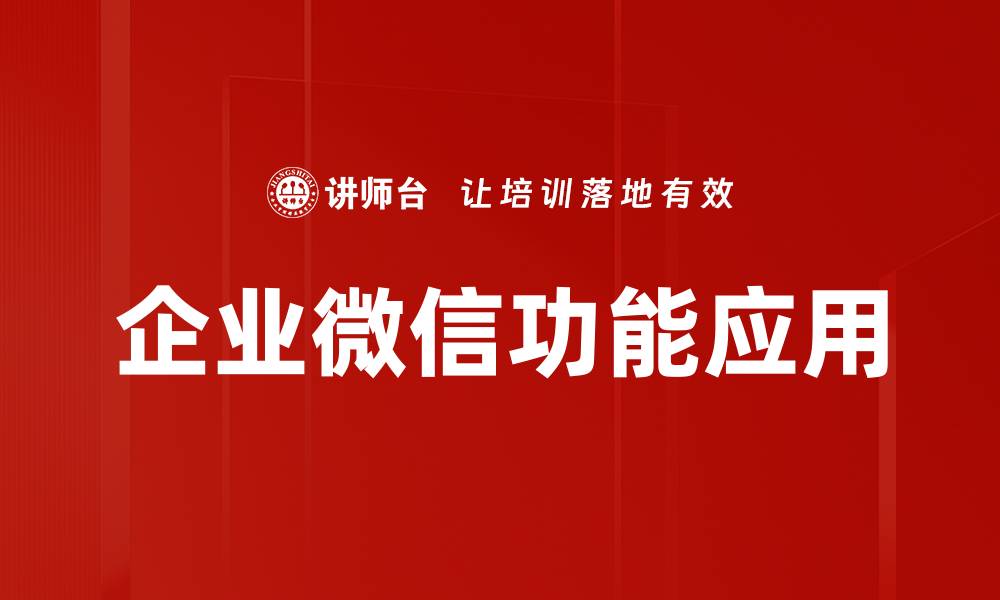 企业微信功能应用