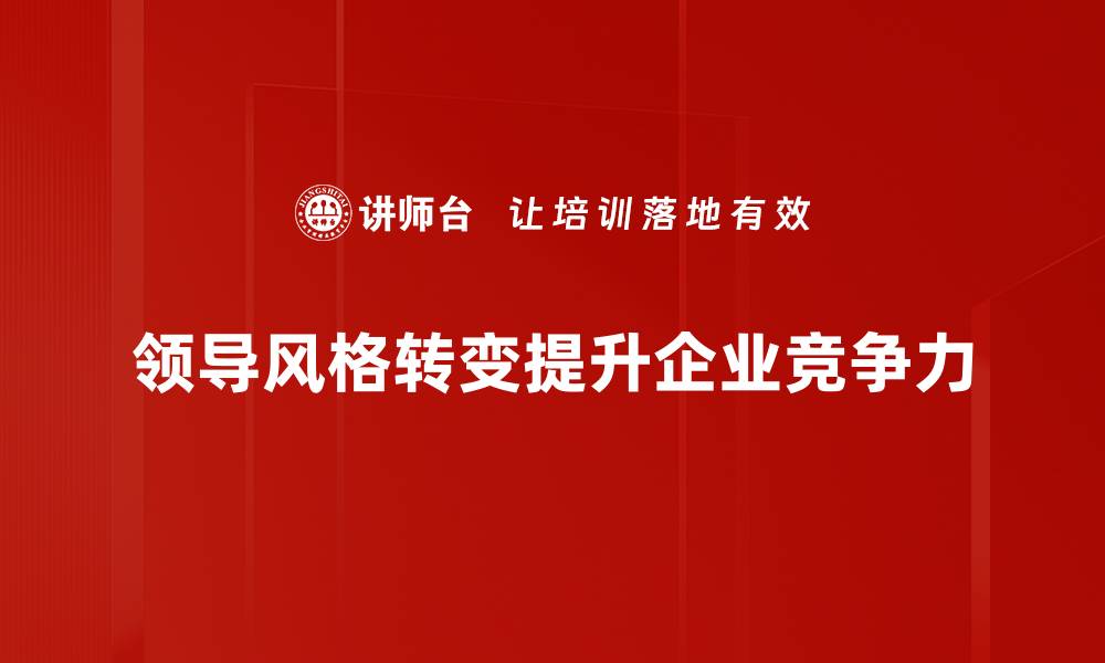 领导风格转变提升企业竞争力