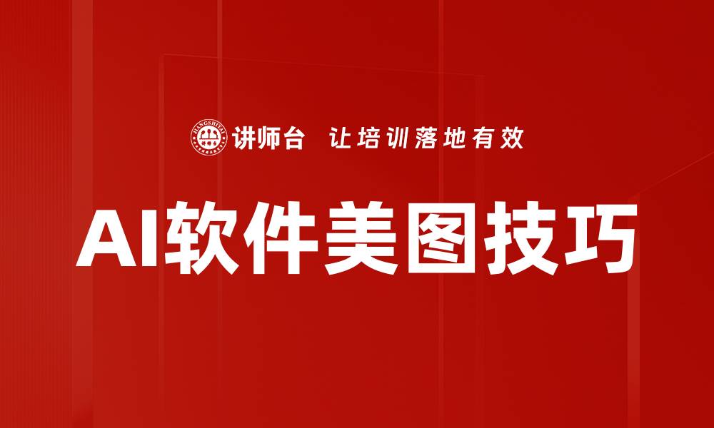 AI软件美图技巧