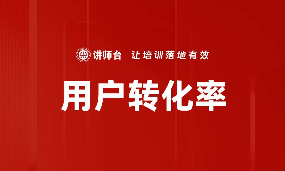 文章提升用户转化率的有效策略与实用技巧的缩略图