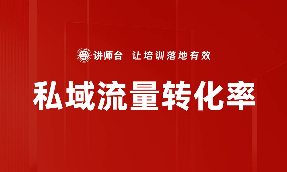 文章提升用户转化率的五大有效策略与技巧的缩略图