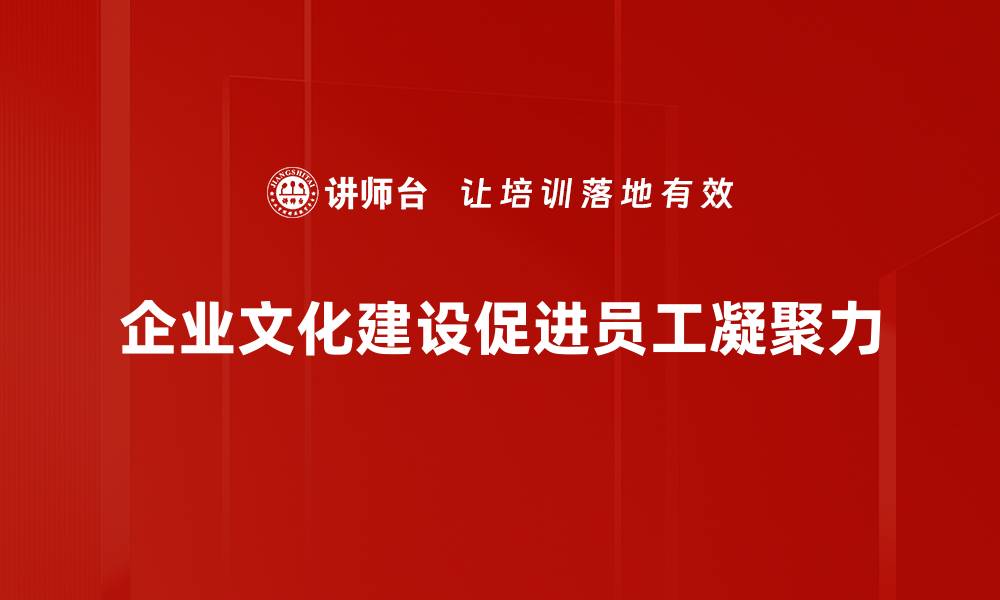 企业文化建设促进员工凝聚力