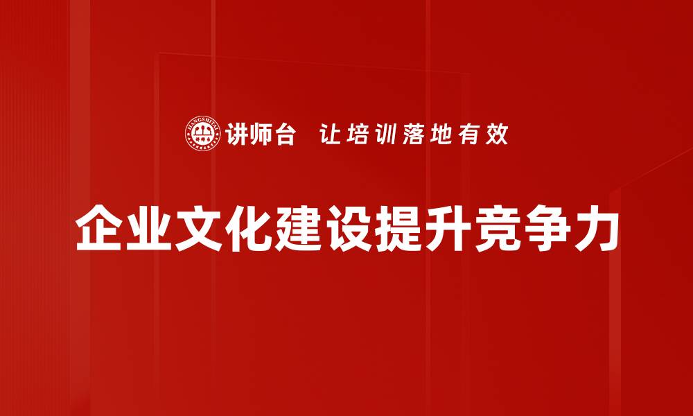 企业文化建设提升竞争力