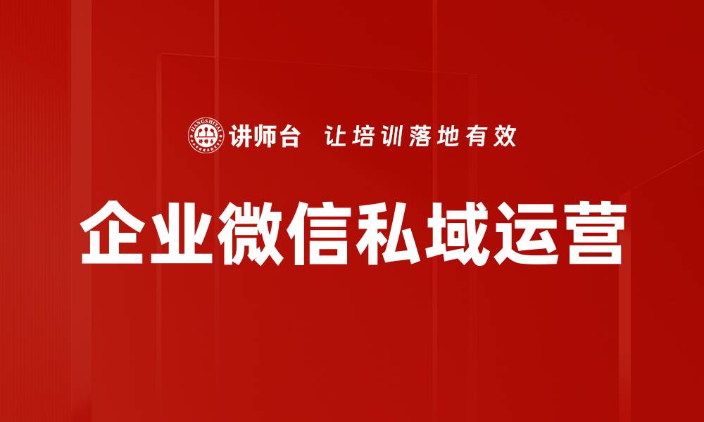 企业微信私域运营