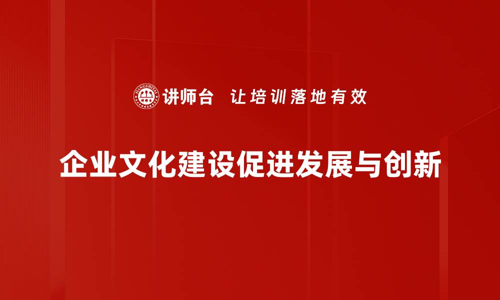 文章企业文化建设的重要性与实践策略分享的缩略图