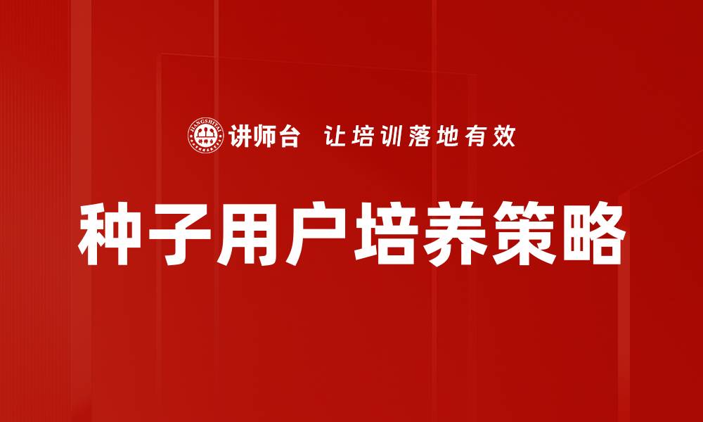 文章种子用户培养的秘密：如何快速提升产品影响力的缩略图