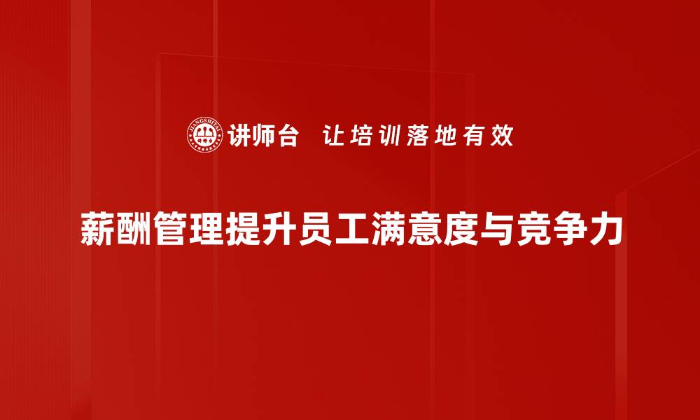 文章揭秘薪酬管理实践：提升企业竞争力的关键策略的缩略图