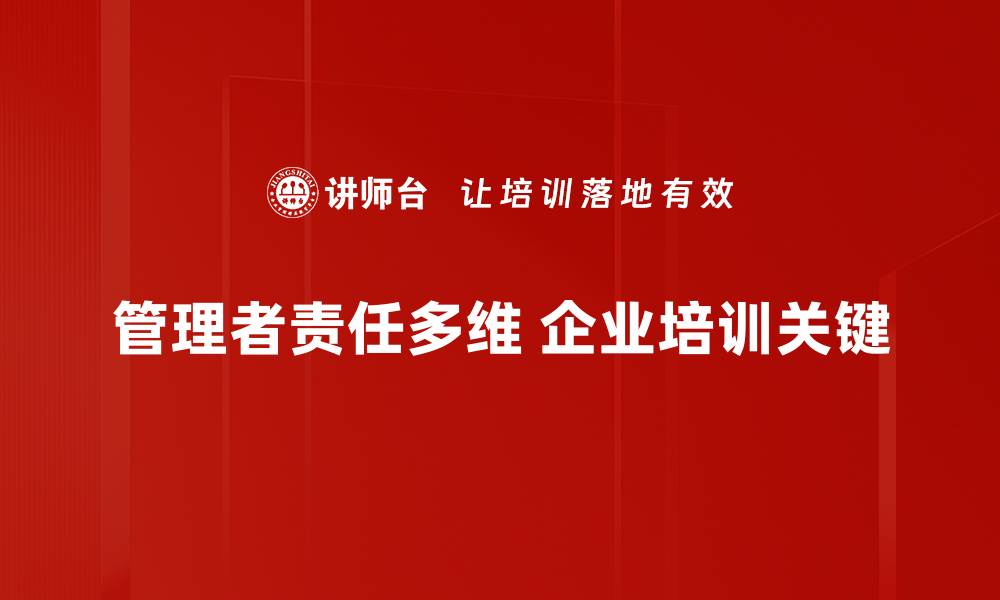 文章管理者责任：提升团队绩效的关键所在的缩略图