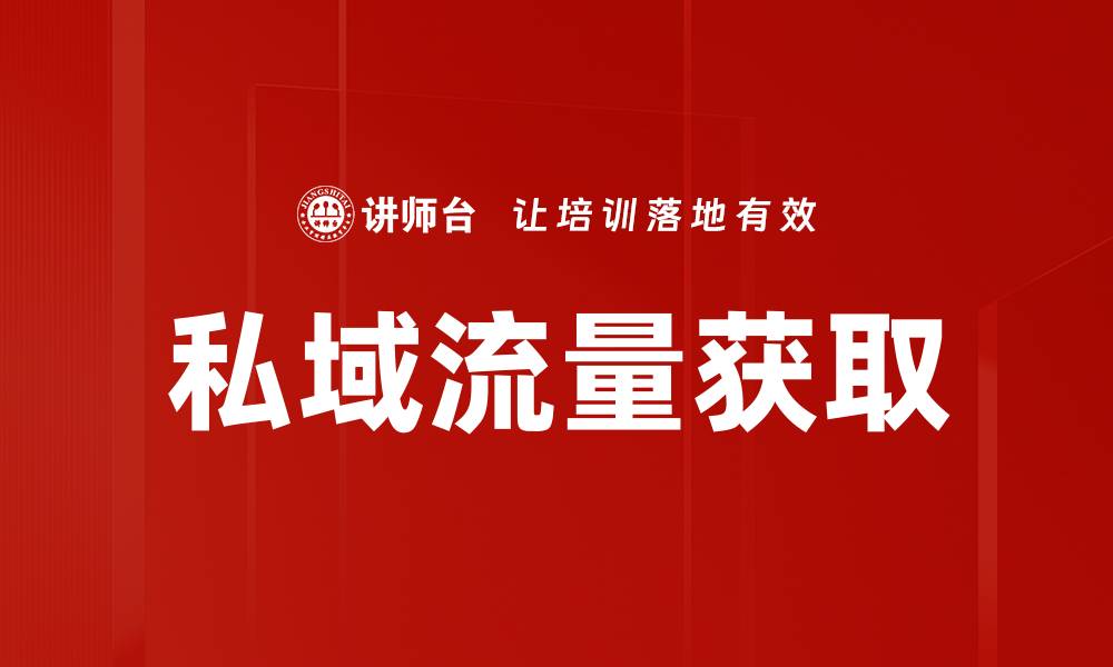 私域流量获取