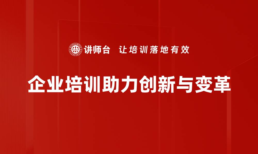 文章探索创新与变革：驱动未来发展的关键因素的缩略图