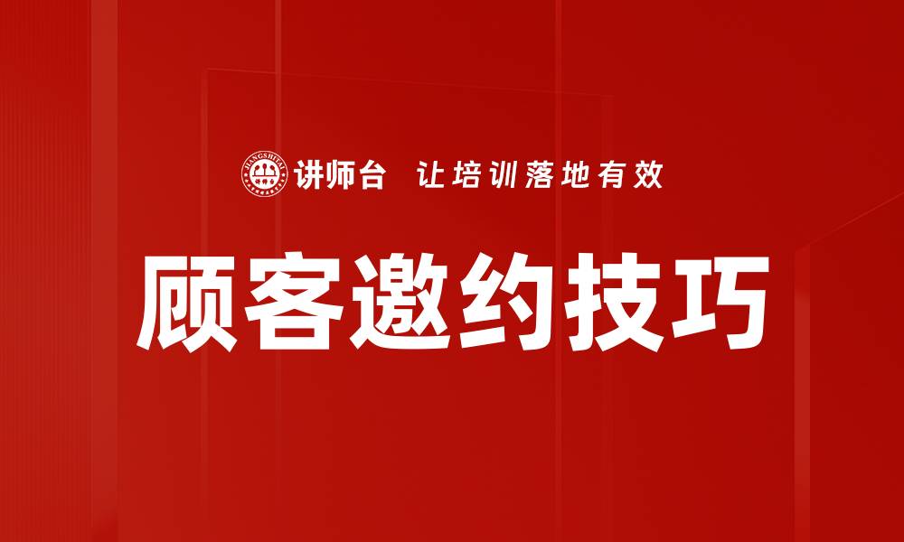 顾客邀约技巧