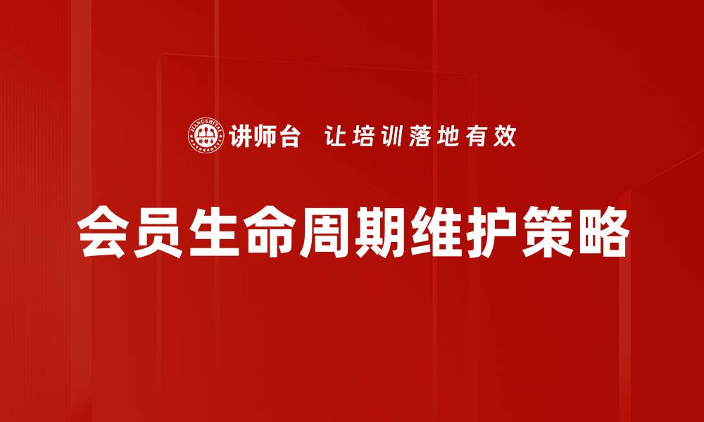 文章优化会员生命周期维护提升客户忠诚度的策略的缩略图