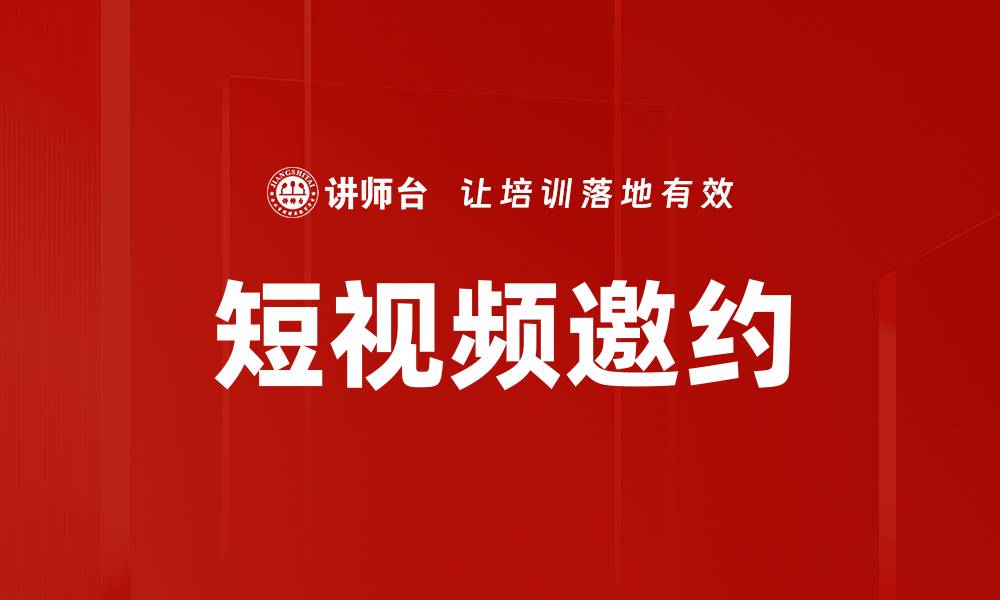 文章短视频邀约：提升品牌曝光的最佳策略的缩略图