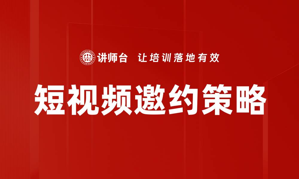 文章短视频邀约技巧提升品牌曝光与用户互动的缩略图