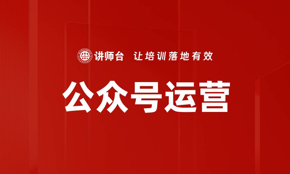 文章提升公众号运营效果的五大实用技巧的缩略图