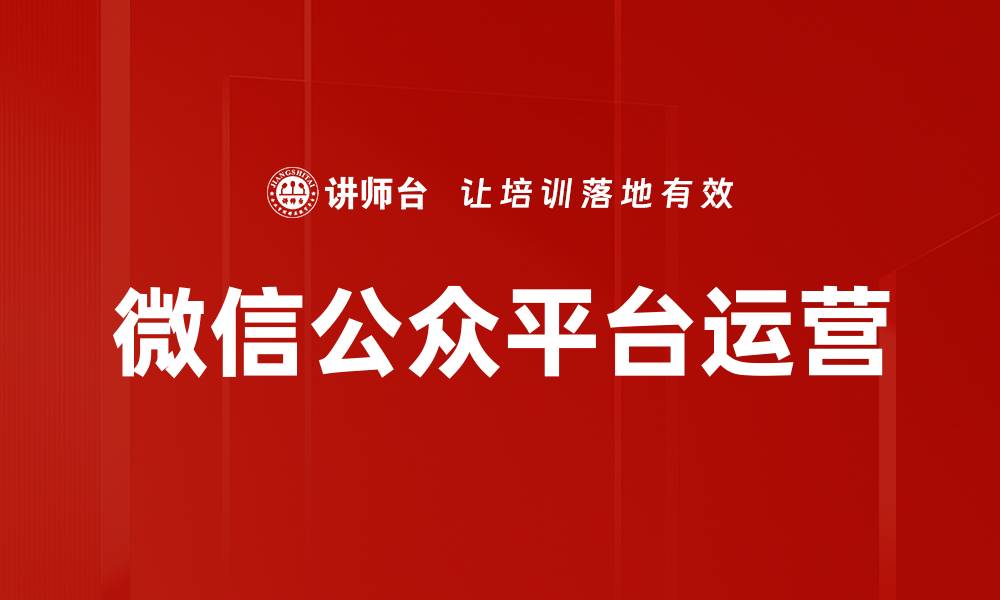 文章掌握微信公众平台，提升品牌影响力的秘诀的缩略图