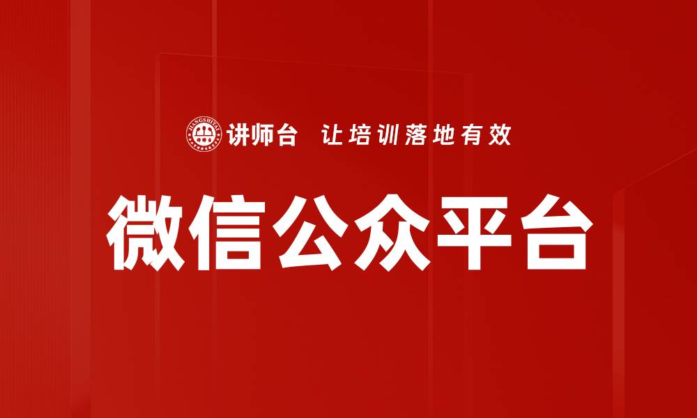 文章利用微信公众平台提升品牌影响力的方法解析的缩略图