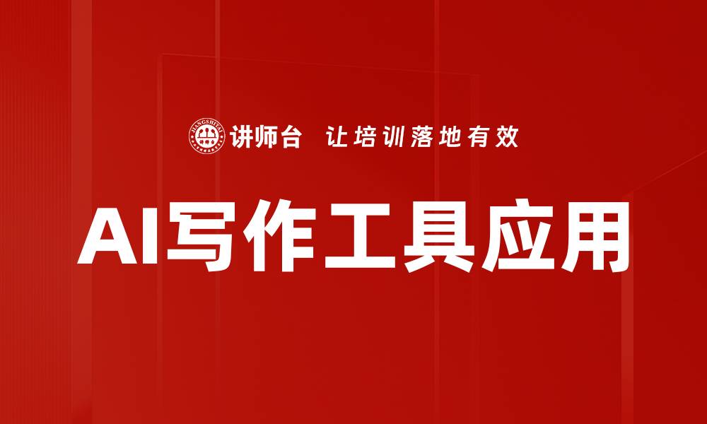 文章提升创作效率的AI写作工具推荐与使用技巧的缩略图